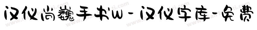 汉仪尚巍手书W - 汉仪字库字体转换